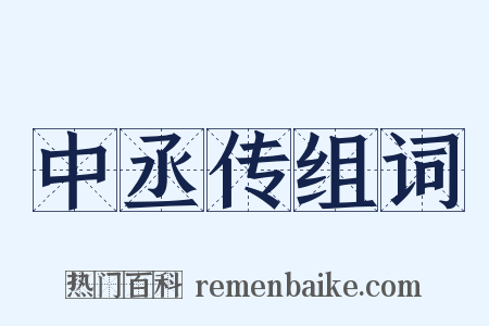 中丞传组词是什么意思的图片